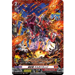 画像: 【FR】暴射竜 タルボバラッジ