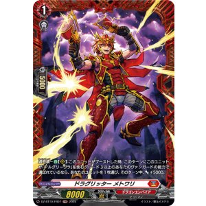 画像: 【FR】ドラグリッター メトワリ