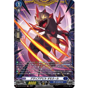 画像: 【FR】デザイアデビル オモネール