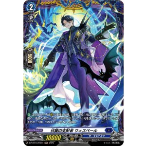 画像: 【FR】伏翼の支配者 ウェスペール