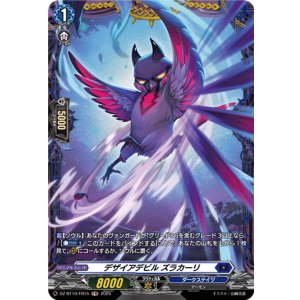 画像: 【FR】デザイアデビル ズラカーリ