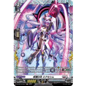 画像: 【FR】柩機の兵 エクセシム