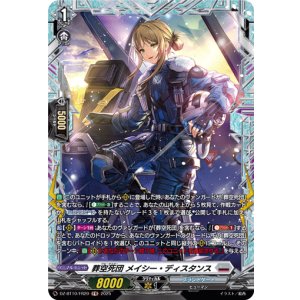 画像: 【FR】葬空死団 メイシー・ディスタンス