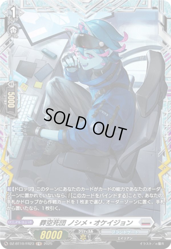 画像1: 【FR】葬空死団 ノシメ・オケイジョン