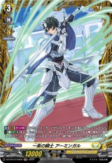 画像: 【FR】一条の騎士 アーミンガル