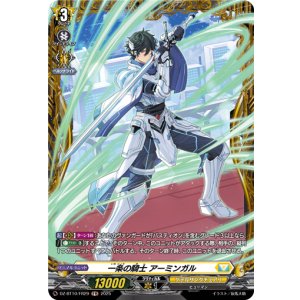 画像: 【FR】一条の騎士 アーミンガル