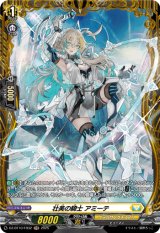 画像: 【FR】壮美の騎士 アミーテ