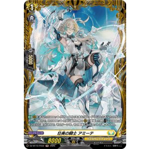 画像: 【FR】壮美の騎士 アミーテ