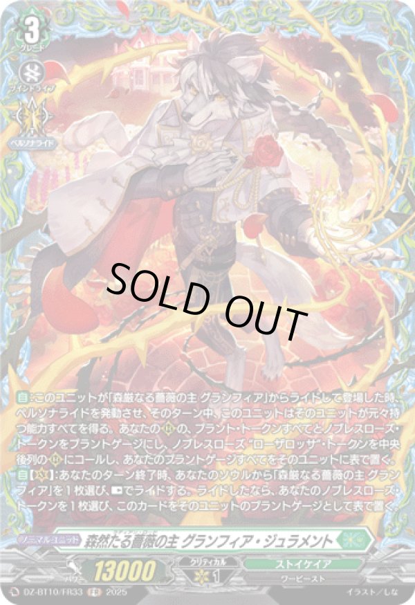 画像1: 【FR】森然たる薔薇の主 グランフィア・ジュラメント