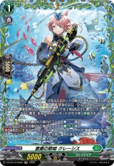 画像: 【FR】蒼奏の歌姫 クレーシス