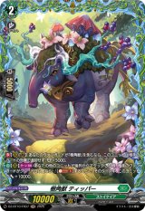 画像: 【FR】樹角獣 ティッパー
