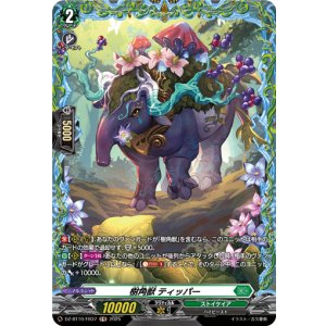 画像: 【FR】樹角獣 ティッパー