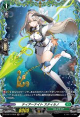 画像: 【FR】ティアーナイト スティルノ