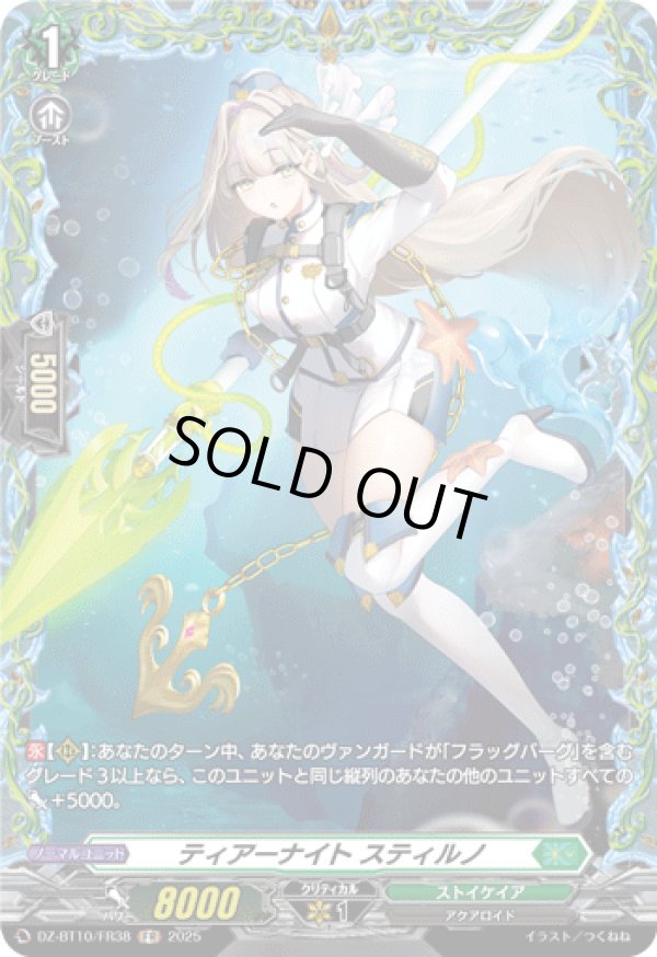 画像1: 【FR】ティアーナイト スティルノ