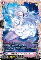 画像: 【FR】深海の雪花 エルフェメール