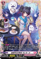 画像: 【FR】真夜中のお茶会 ゼレモーヌ