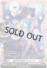 画像: 【FR】真夜中のお茶会 ゼレモーヌ