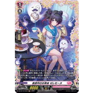 画像: 【FR】真夜中のお茶会 ゼレモーヌ