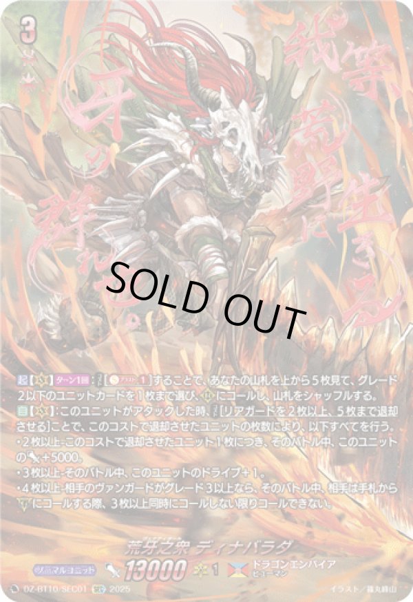 画像1: 【SEC】荒牙之衆 ディナバラダ