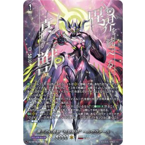 画像: 【SEC】第三の幻真獣 “玲獄寵妃”ヘルグヴァール