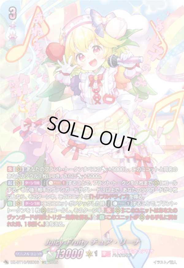 画像1: 【SEC】Juicy-Fruity チュア・リーナ