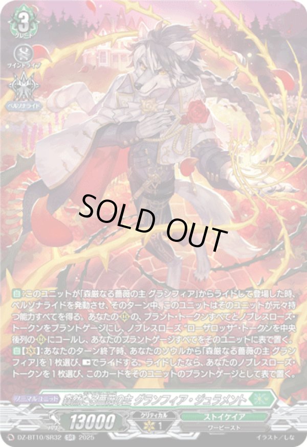 画像1: 【SR】森然たる薔薇の主 グランフィア・ジュラメント