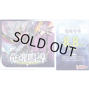 画像: ※予約商品　8月8日発売【未開封BOX】竜魂鳴導【ヴァンガード】