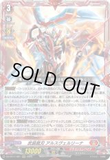 画像: ※傷有り品(返品交換対象外)武装裁刃 アルスヴェルリーナ