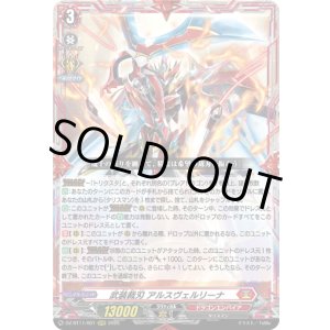 画像: ※傷有り品(返品交換対象外)武装裁刃 アルスヴェルリーナ