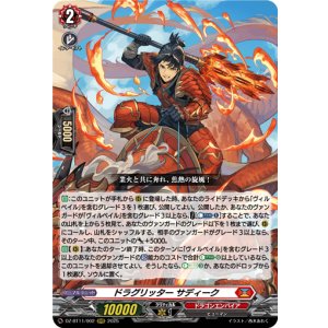 画像: ドラグリッター サディーク