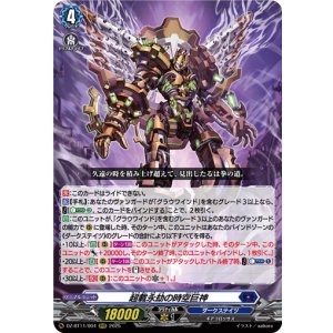 画像: 超載永劫の時空巨神