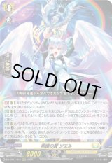 画像: ※傷有り品(返品交換対象外)救護の翼 ソエル