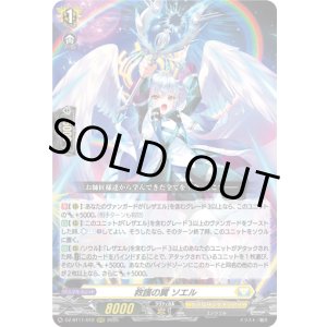 画像: ※傷有り品(返品交換対象外)救護の翼 ソエル