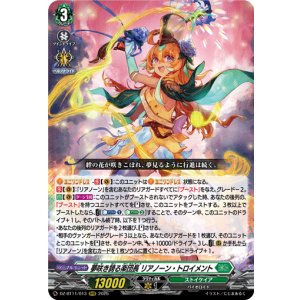 画像: ※傷有り品(返品交換対象外)夢咲き誇る楽団長 リアノーン・トロイメント