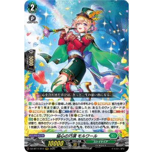 画像: ※傷有り品(返品交換対象外)協心の巧演 モルワール