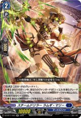 画像: スチームドリラー ラムギ・マリー