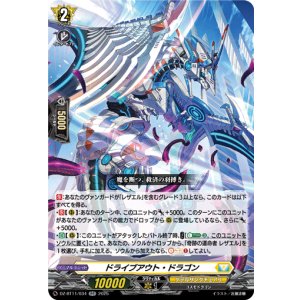 画像: ドライブアウト・ドラゴン