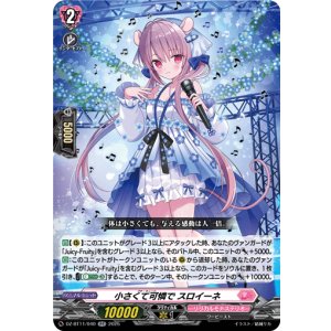 画像: 小さくて可憐で スロイーネ