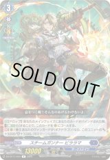 画像: スチームガンナー ビララマ