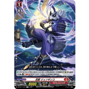 画像: 忍獣 ジュソギンコ