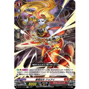 画像: 魔竜仙女 ジョアイ