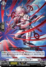 画像: ココオリカ・エミッター