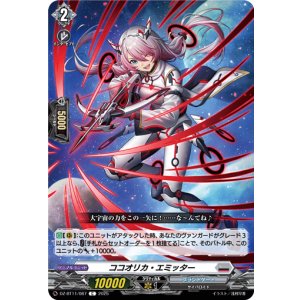 画像: ココオリカ・エミッター