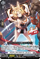 画像: プリティアシスタント フレミィ