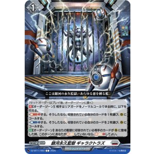 画像: 銀河永久監獄 ギャラクトラズ