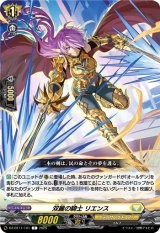 画像: 双麗の騎士 リエンス