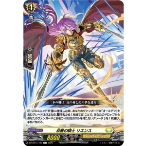 画像: 双麗の騎士 リエンス