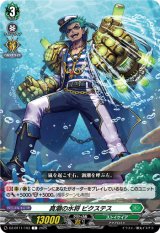 画像: 真潮の水将 ビクステス