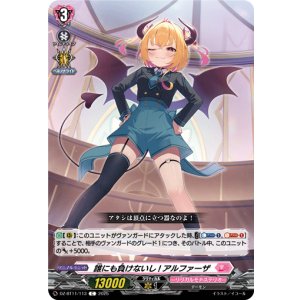 画像: 誰にも負けないし! アルファーザ