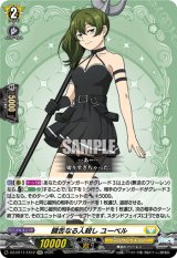 画像: 饒舌なる人殺し ユーベル